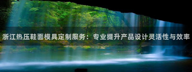 emc易倍老板：浙江热压鞋面模具定制服务：专业提升产品设