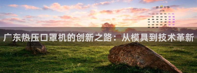 易倍单词如何下载：广东热压口罩机的创新之路：从模具到技术