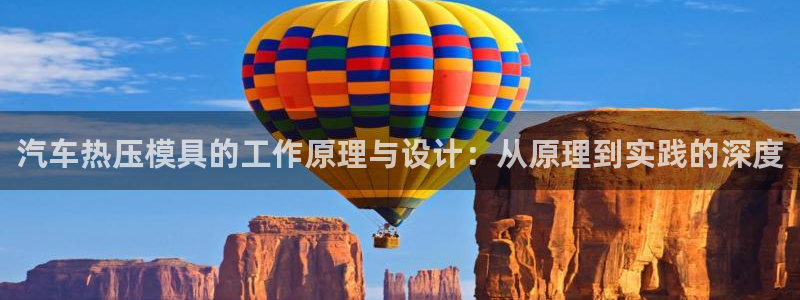 易倍单词平台：汽车热压模具的工作原理与设计：从原理到实践