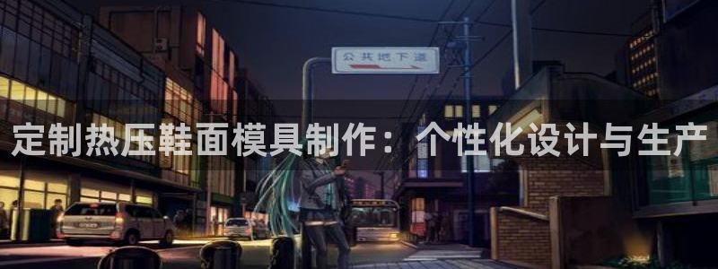 易倍申的价格：定制热压鞋面模具制作：个性化设计与生产