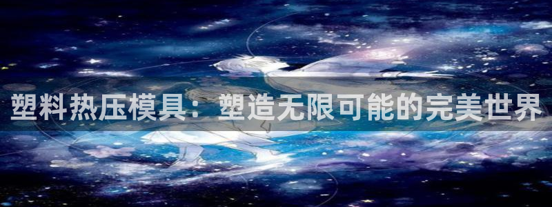 emc 倍频：塑料热压模具：塑造无限可能的完美世界