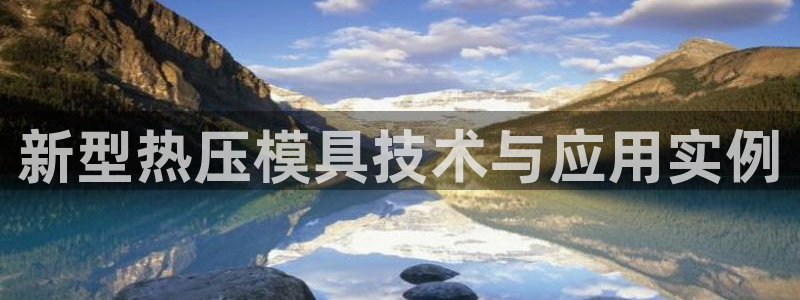 易倍emc网址：新型热压模具技术与应用实例