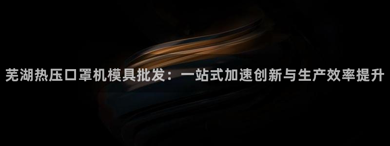 emc易倍黑吗：芜湖热压口罩机模具批发：一站式加速创新与