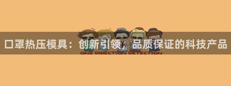 易倍单词app官网：口罩热压模具：创新引领，品质保证的科