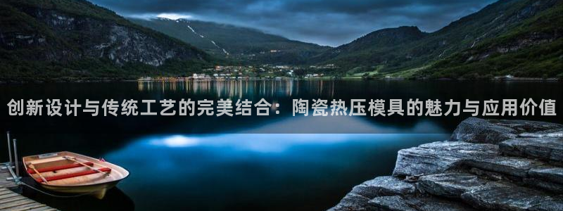 易倍纤奶昔减肥效果怎么样：创新设计与传统工艺的完美结合：