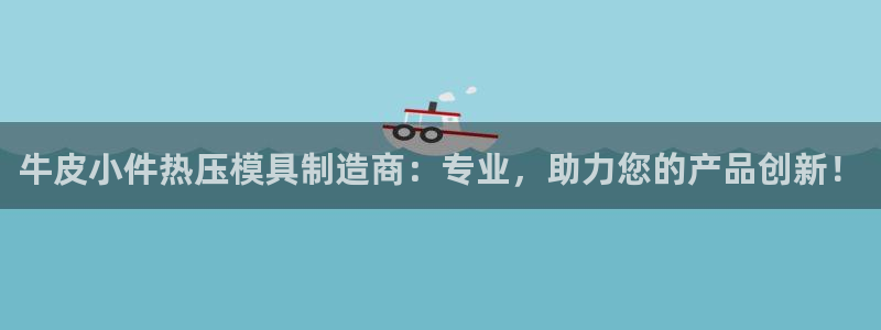 emc易贝体育怎么样:牛皮小件热压模具制造商:专业,助力