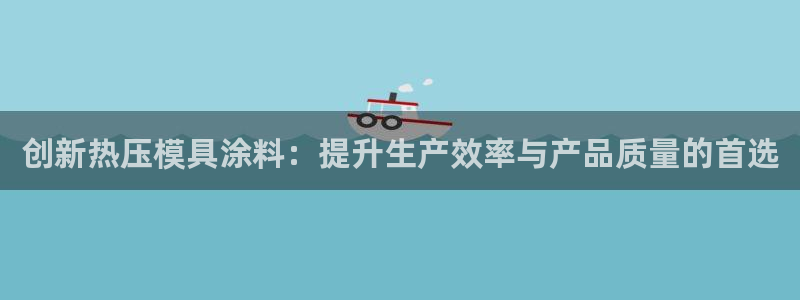 易倍申片的功效与作用：创新热压模具涂料：提升生产效率与产