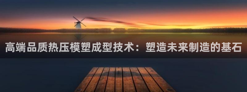 emc易倍官网登录首页：高端品质热压模塑成型技术：塑造未