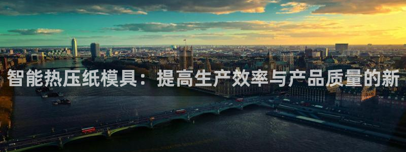 emc易倍官网首页：智能热压纸模具：提高生产效率与产品质