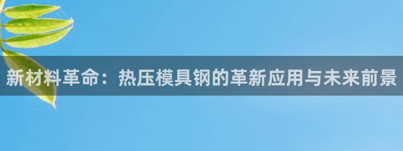 emc调试技巧：新材料革命：热压模具钢的革新应用与未来前