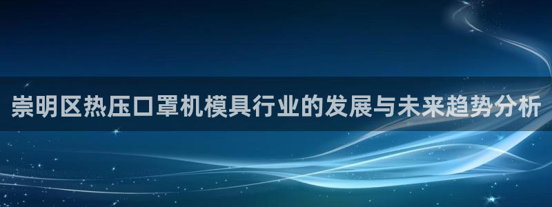 易倍网络技术有限公司是干嘛的：崇明区热压口罩机模具行业的