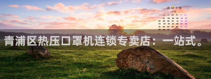 emc mcu：青浦区热压口罩机连锁专卖店：一站式。