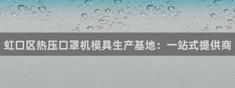 易倍申的价格：虹口区热压口罩机模具生产基地：一站式提供商