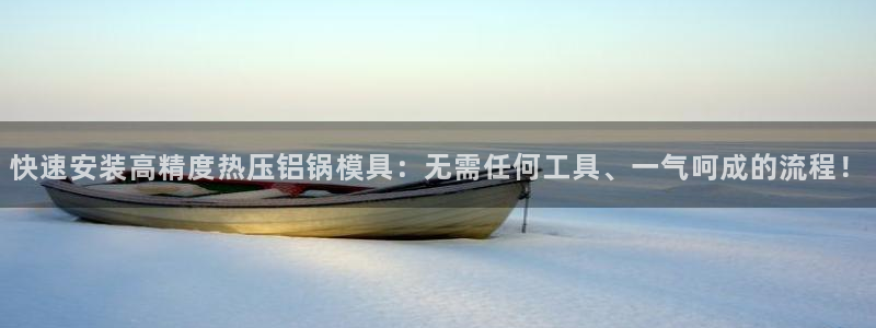 emc易倍：快速安装高精度热压铝锅模具：无需任何工具、一