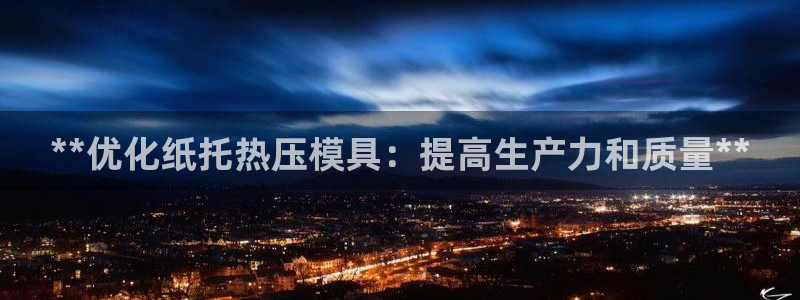 易倍单词登录网站：**优化纸托热压模具：提高生产力和质量