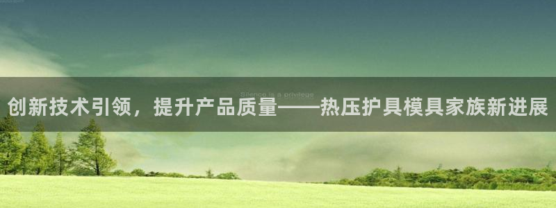 北京易倍思教育怎么样:创新技术引领,提升产品质量——热压