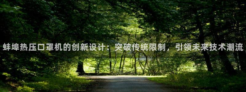 易倍达科技有限公司：蚌埠热压口罩机的创新设计：突破传统限