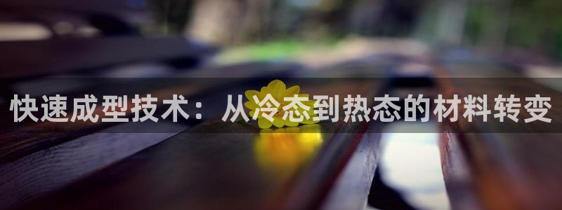 emc备份软件:快速成型技术:从冷态到热态的材料转变