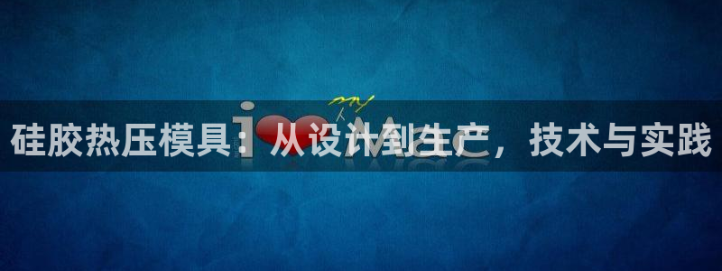 易倍纤瘦身三部曲的价格：硅胶热压模具：从设计到生产，技术