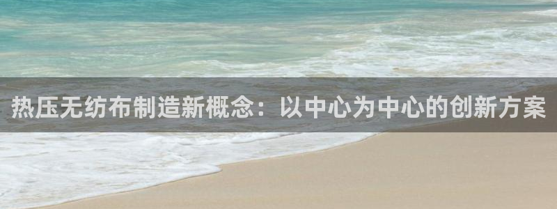 emc32软件:热压无纺布制造新概念:以中心为中心的创新