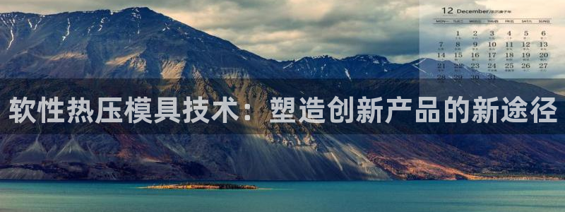 emc频率：软性热压模具技术：塑造创新产品的新途径