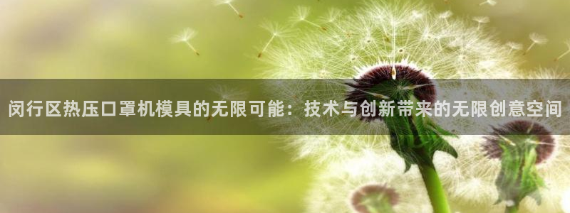易倍单词登录网站：闵行区热压口罩机模具的无限可能：技术与