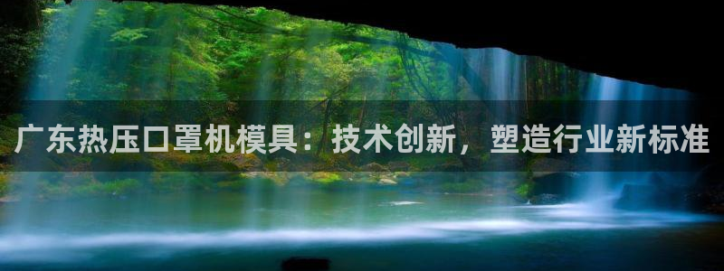 易倍单词app官网:广东热压口罩机模具:技术创新,塑造行