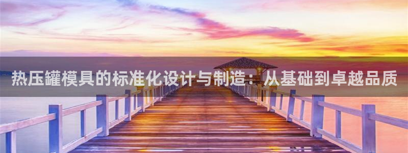 emc易倍网站是多少：热压罐模具的标准化设计与制造：从基